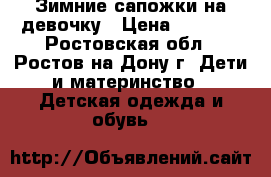 Зимние сапожки на девочку › Цена ­ 1 000 - Ростовская обл., Ростов-на-Дону г. Дети и материнство » Детская одежда и обувь   